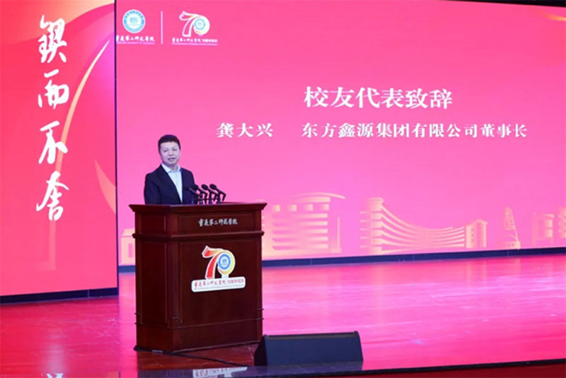 龔大興為母校致辭！重慶第二師范學(xué)院迎70周年華誕