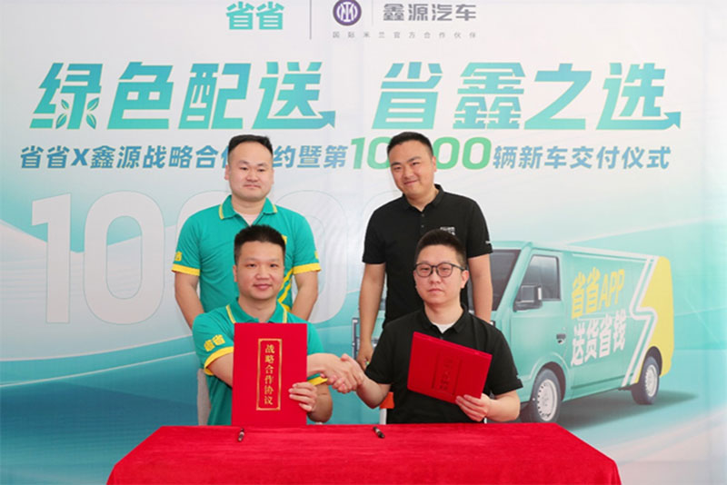 省省與鑫源汽車達(dá)成戰(zhàn)略合作 探索城市綠色貨運新模式