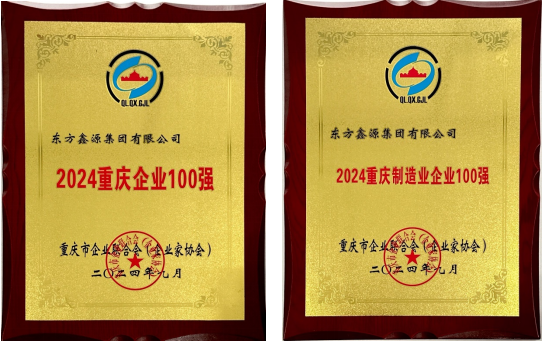 祝賀！鑫源集團連續(xù)入圍“重慶企業(yè)100強”和“重慶制造業(yè)企業(yè)100強”榜單