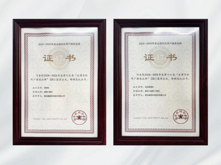 鑫光閃耀！鑫源農(nóng)機(jī)連續(xù)多年斬獲全國農(nóng)機(jī)用戶滿意品牌