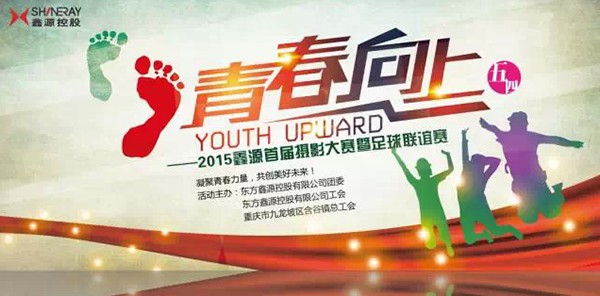 鑫源首屆攝影大賽暨2015含谷鎮(zhèn)“鑫源杯”足球聯(lián)誼賽圓滿落幕