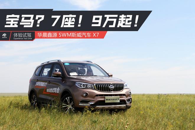 【新浪汽車】寶馬？7座！9萬起！試駕SWM斯威X7