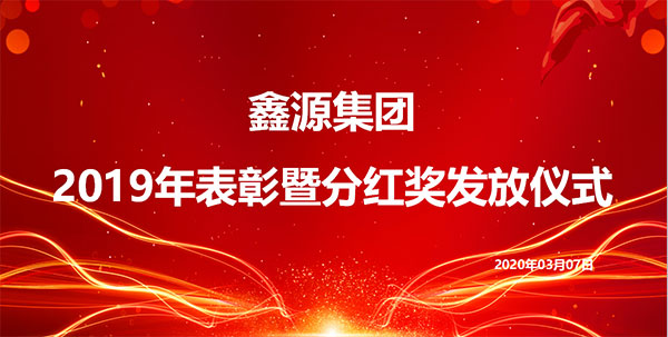 集團公司舉行2019年度表彰暨分紅獎發(fā)放儀式