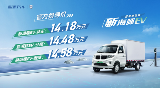 新海豚EV正式上市，官方售價14.18萬元起