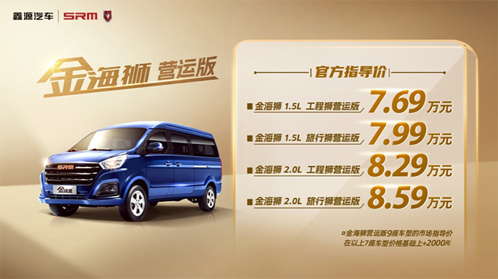 金海獅營(yíng)運(yùn)版正式上市，官方售價(jià)7.69萬(wàn)元起 助力高效出行，鑫源汽車(chē)金海獅營(yíng)運(yùn)版正式上市