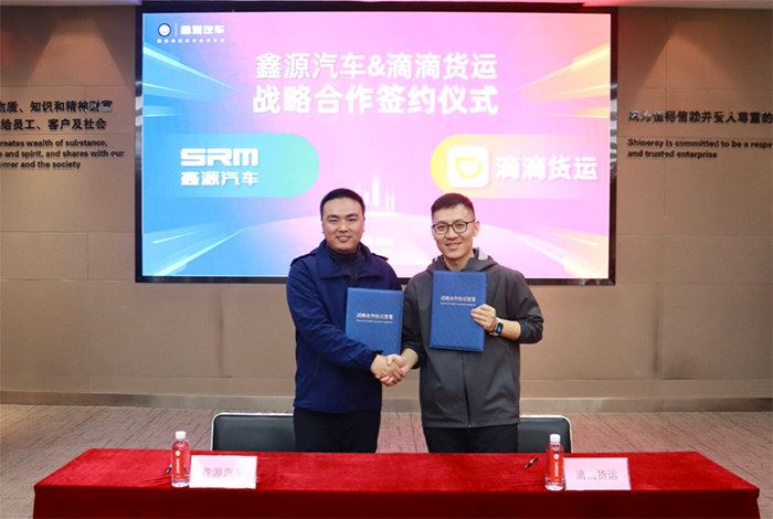 鑫源汽車與滴滴貨運(yùn)戰(zhàn)略合作，開啟城配物流新篇章